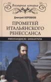 Боровков Д. А., Прометей итальянского Ренессанса. Микеланджело Буонарроти