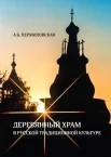  Пермиловская А. Б., Деревянный храм в русской традиционной культуре