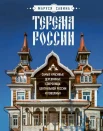 Савина М. В., Терема России. Самые красивые деревянные сокровища Центральной России и Поволжья