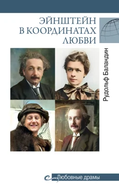 Баландин Р. К., Эйнштейн в координатах любви