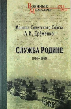 Еременко, А. И. Служба Родине, 1914-1939 : [воспоминания] 