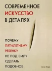 Ходж, С. Современное искусство в деталях. Почему пятилетнему ребенку не под силу сделать подобное