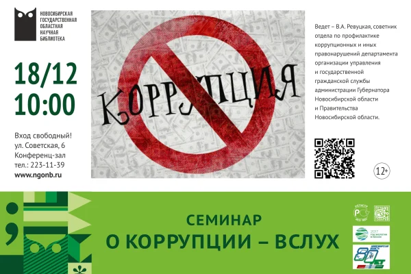 О коррупции – вслух