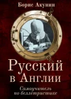 Акунин Б., Русский в Англии. Самоучитель по беллетристике