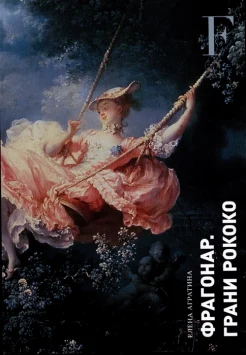  Агратина Е. Е., Фрагонар. Грани рококо