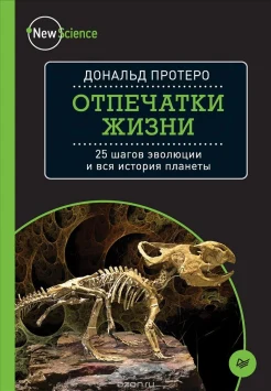 Протеро, Д. Отпечатки жизни : 25 шагов эволюции и вся история планеты
