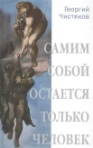 Чистяков, Г. П. Самим собой остается только человек : беседы по истории культуры и цивилизации от поздней античности до наших дней 