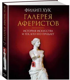 Хук, Ф. Галерея аферистов. История искусства и тех, кто его продает 