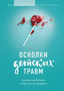 Наказава Д. Д., Осколки детских травм: почему мы болеем и как это остановить