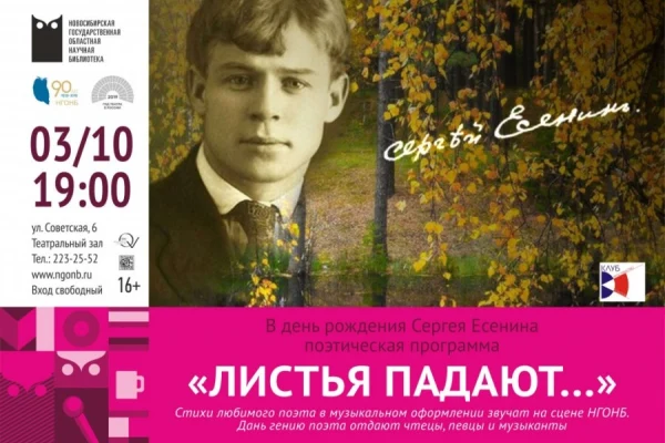 «Листья падают…»: музыкально-поэтическая программа ко Дню рождения Сергея Есенина от клуба «Пространство голоса»