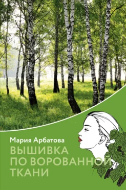 Арбатова М. И., Вышивка по ворованной ткани. Березовая роща Кн. 1