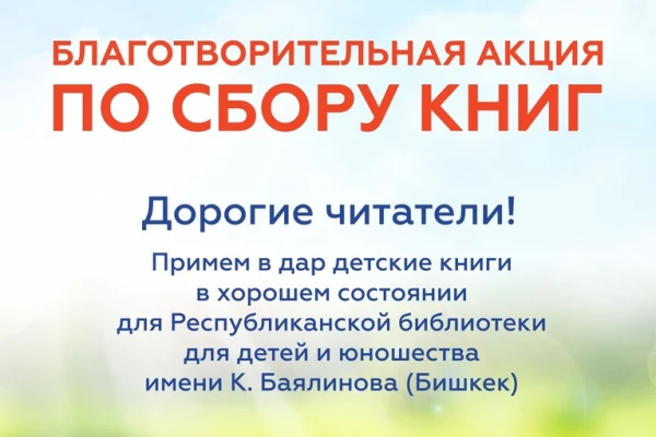 Акция по сбору детских книг для Республиканской библиотеки для детей и юношества имени К. Баялинова (Бишкек)
