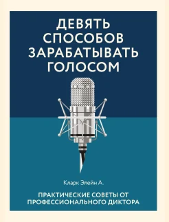  Кларк Э. А., Девять способов зарабатывать голосом. Практические советы от профессионального диктора