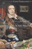 Первушина Е. В., За столом с Обломовым. Кухня Российской империи. Обеды повседневные и парадные. Для высшего света и бедноты. Русская кухня первой половины XIX века