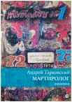 Тарковский А. А., Мартиролог. Дневники