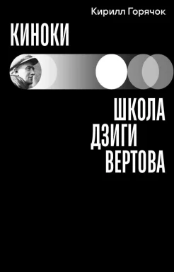Горячок К. Л., Киноки: школа Дзиги Вертова