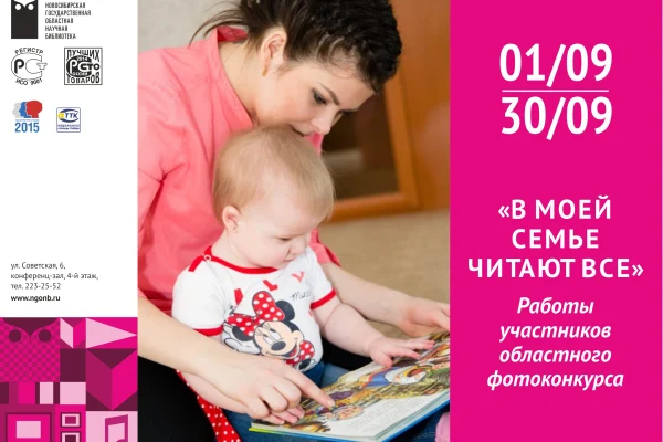 Подведение итогов фотоконкурса «В моей семье читают все»