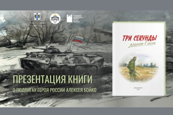 Три секунды длиною в жизнь. Книга о герое