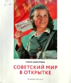 Шабурова, О. В. Советский мир в открытке 
