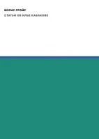 Гройс Б., Статьи об Илье Кабакове