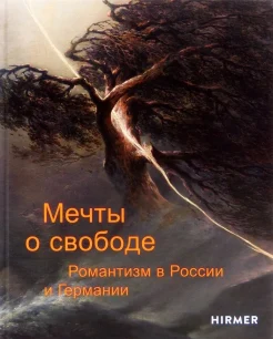 Мечты о свободе. Романтизм в России и Германии