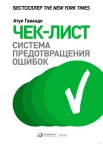  Гаванде А., Чек-лист. Система предотвращения ошибок
