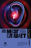 Краус Н., Мозг слушает. Как создается осмысленный звуковой мир