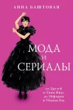 Баштовая А. С., Мода и сериалы. От Друзей и Твин Пикс до Эйфории и Убивая Еву