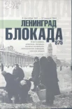 Сульдин, А.В. Блокада Ленинграда. Полная хроника - 875 дней и ночей