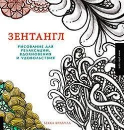 Крахула Б., Зентангл. Рисование для релаксации, вдохновения и удовольствия. 