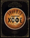 Стивенсон Т., Большая книга кофе