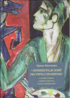 Мамонова, И. Г., Ленинградский экспрессионизм: Соломон Гершов, Гавриил Гликман, Феликс Лемберский