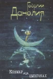 Данелия Г. Н., Кошмар на цыпочках