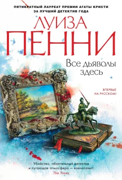  Пенни Л., Все дьяволы здесь.