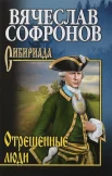 Софронов В. Ю., Отрешённые люди