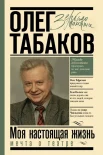 Табаков О. П., Мечта о театре: Моя настоящая жизнь: том 1