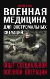 Евич Ю. Ю., Военная медицина для экстремальных ситуаций. Опыт специальной военной операции