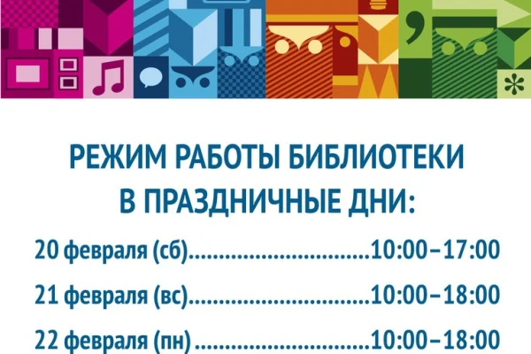 Режим работы библиотеки в праздничные дни