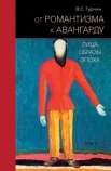 Турчин, В. С. От романтизма к авангарду. Лица. Образы. Эпоха : [в 2 т.]