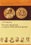 Марченко Т. В., Русская литература в зеркале Нобелевской премии