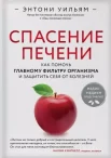 Уильям Э., Спасение печени: как помочь главному фильтру организма и защитить себя от болезней