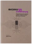 Клегг Б., Физика за 30 секунд. 50 фундаментальных концепций в физике, каждая из которых объяснена за полминуты