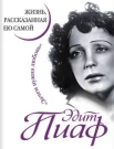 Пиаф Э. Жизнь, рассказанная ею самой. 