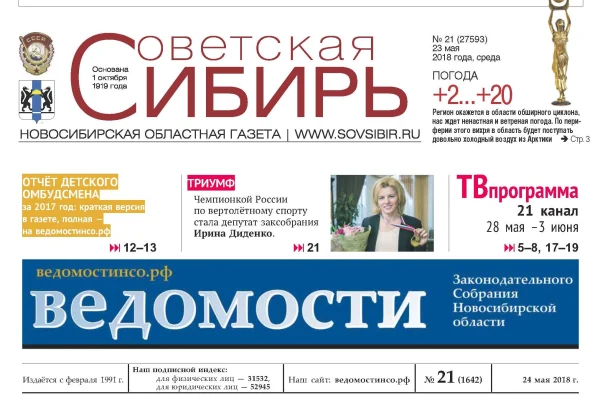 Номера газет «Ведомости законодательного собрания» и «Советская Сибирь»