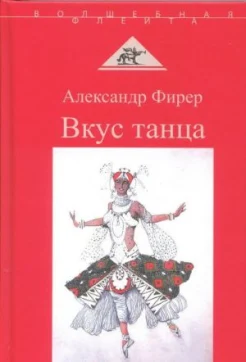 Фирер, А. А., Вкус танца