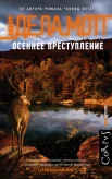 Мотт А."Осеннее преступление"