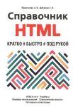Кириченко А. В., Справочник HTML