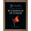 Крофтон И. 50 идей, о которых нужно знать: всемирная история