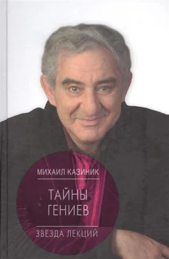 Казиник, М. С. Тайны гениев 