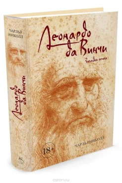 Николл, Ч. Леонардо да Винчи. Загадки гения